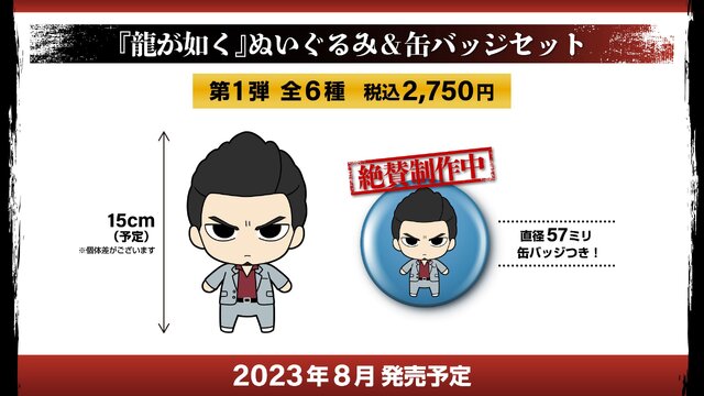 龍が如く』ぬいぐるみ＆缶バッジセットが予約受付開始！桐生一馬、錦山
