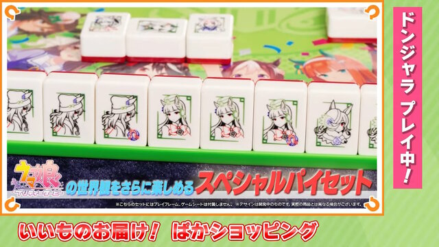 ウマ娘のドンジャラ」が本当に商品化！通常版に加え、“ナカヤマ