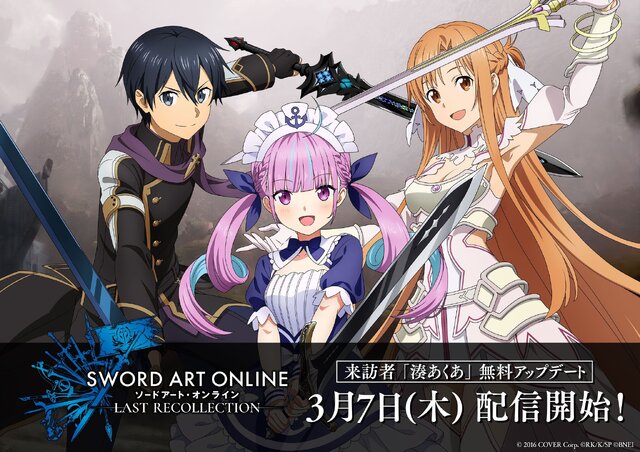 ホロライブ・湊あくあが『SAO ラスト リコレクション』に電撃参戦