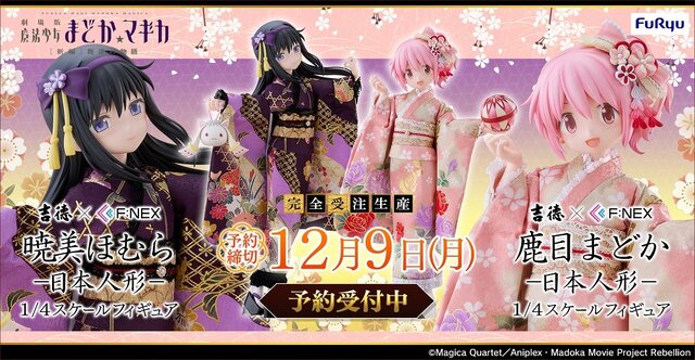 セットで約40万円！「まどマギ」から「鹿目まどか」「暁美ほむら」の