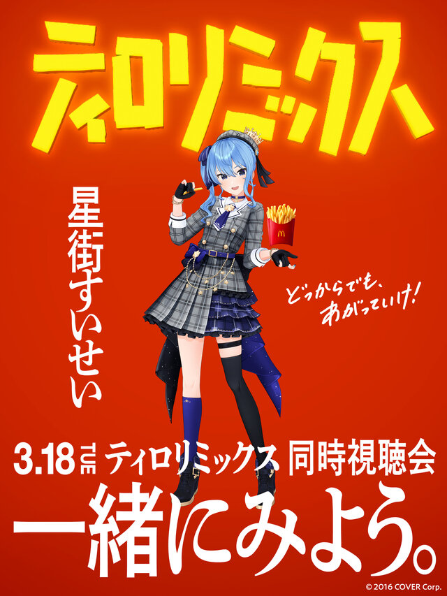 ホロライブ・星街すいせい、AdoとYOASOBIと夢のコラボ！マクドナルドMV