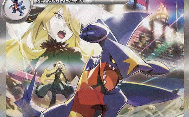 ポケカ』王者の貫禄を見せる「シロナのガブリアスex」SARイラスト
