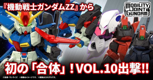 ZZガンダム、キュベレイら4機体が食玩プラモ「MOBILITY JOINT GUNDAM