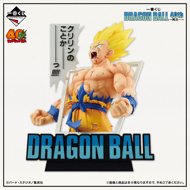 ドラゴンボール」40周年記念一番くじが発売決定！コミックス表紙から