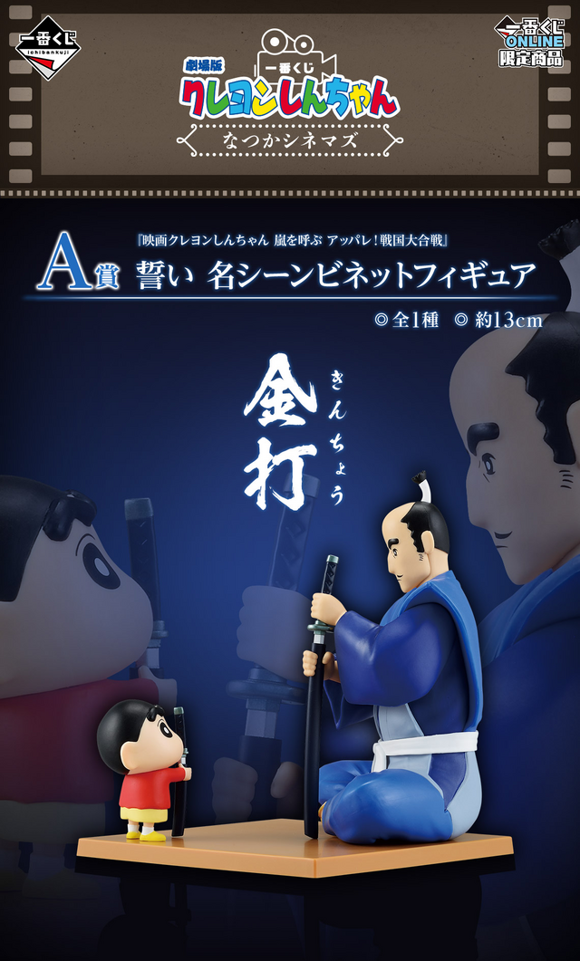 人気すぎて買えなかった劇場版「クレヨンしんちゃん」新作一番くじ、6