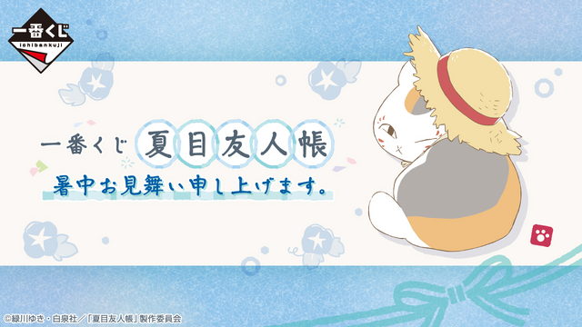 夏目友人帳」新作一番くじ全ラインナップ公開！“暑中見舞い”をテーマに