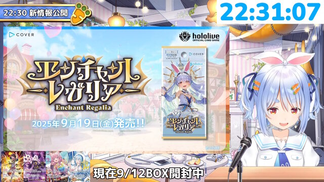 ホロカ』次弾の主役は兎田ぺこら！新パック「エンチャントレガリア」で