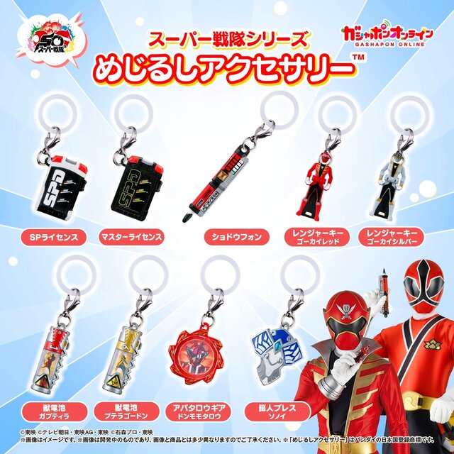 スーパー戦隊シリーズ」変身アイテムのめじるしアクセサリーが2次予約