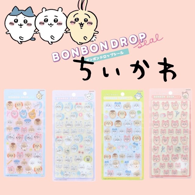 ちいかわの「ボンボンドロップシール」が抽選販売中！4種セットで手に