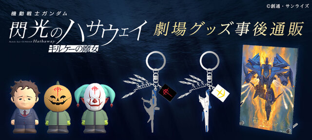 新品未開封、ガチ勢向け】閃光のハサウェイ 期間限定ショップ ミニ