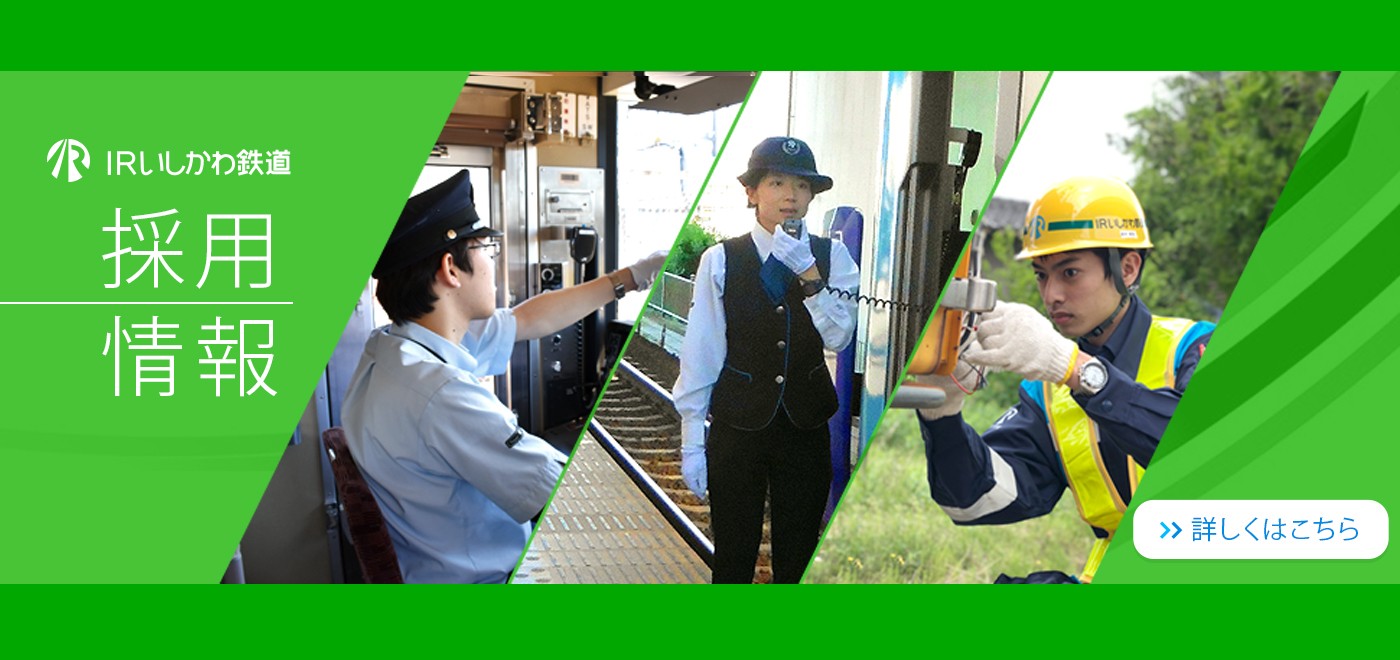 IRいしかわ鉄道株式会社