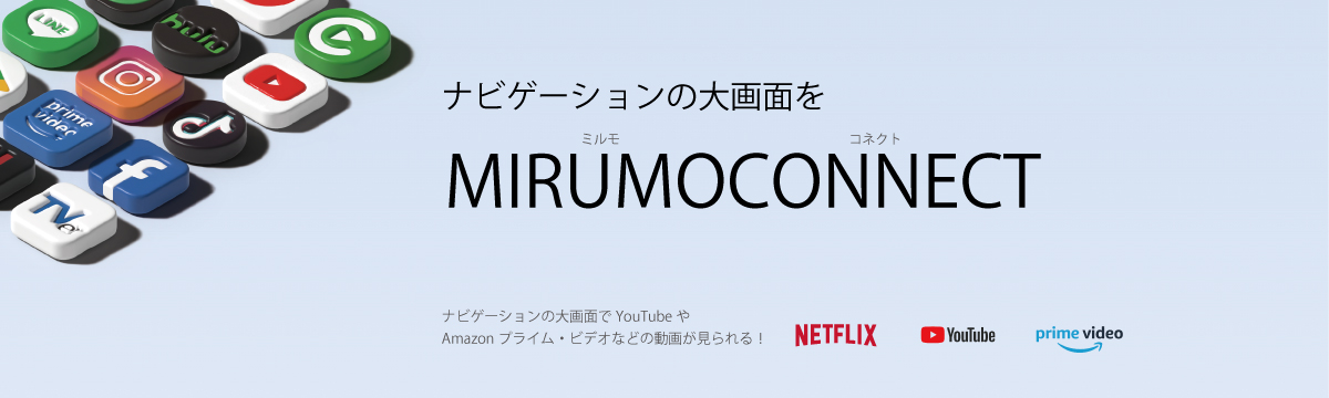 日本電機サービス MIRUMOコネクト