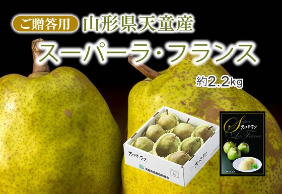 スーパーラ・フランス約2.2kg 山形県天童産 ※順次発送: JAてんどう