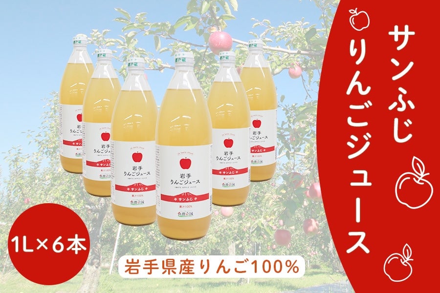 サンふじ】りんごジュース1L×6本: いわて純情セレクト|【JAタウン