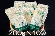 JA全農長野 機能性表示食品 長野県産えのきたけ 200g×10袋: 全農長野
