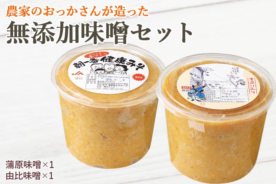 農家のお母さんが造った無添加味噌セット: JAしみずアンテナショップ