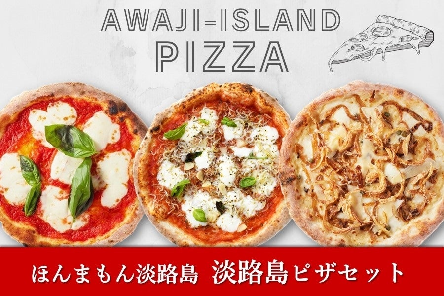 ◇美菜恋来屋◇ほんまもん淡路島 淡路島ピザセット（3種×各5枚
