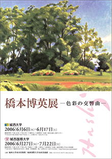 橋本博英展 色彩の交響曲｜城西国際大学水田美術館