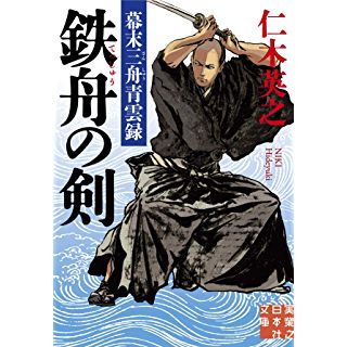 幕末三舟――山岡鉄舟、勝海舟、高橋泥舟の青春時代活劇 | 時代小説SHOW