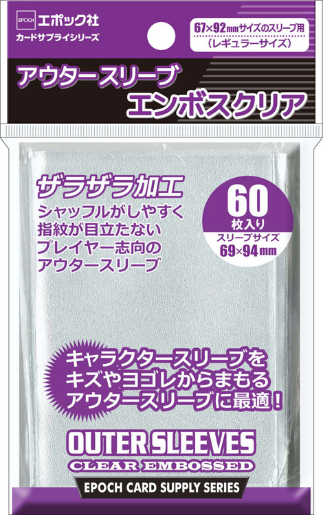 アウタースリーブ エンボスクリア 67×92mm用 エポック社 の商品詳細