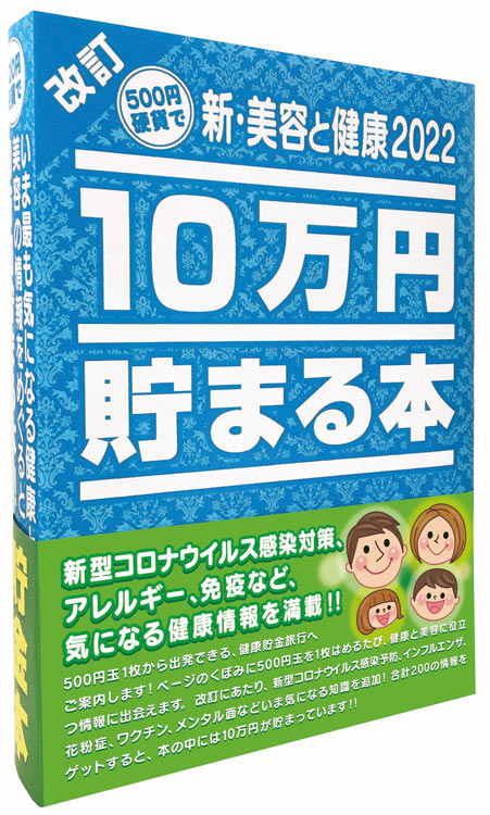 TEN-TCB-09 貯金箱本 10万円貯まる本 「新・美容と健康2022」版