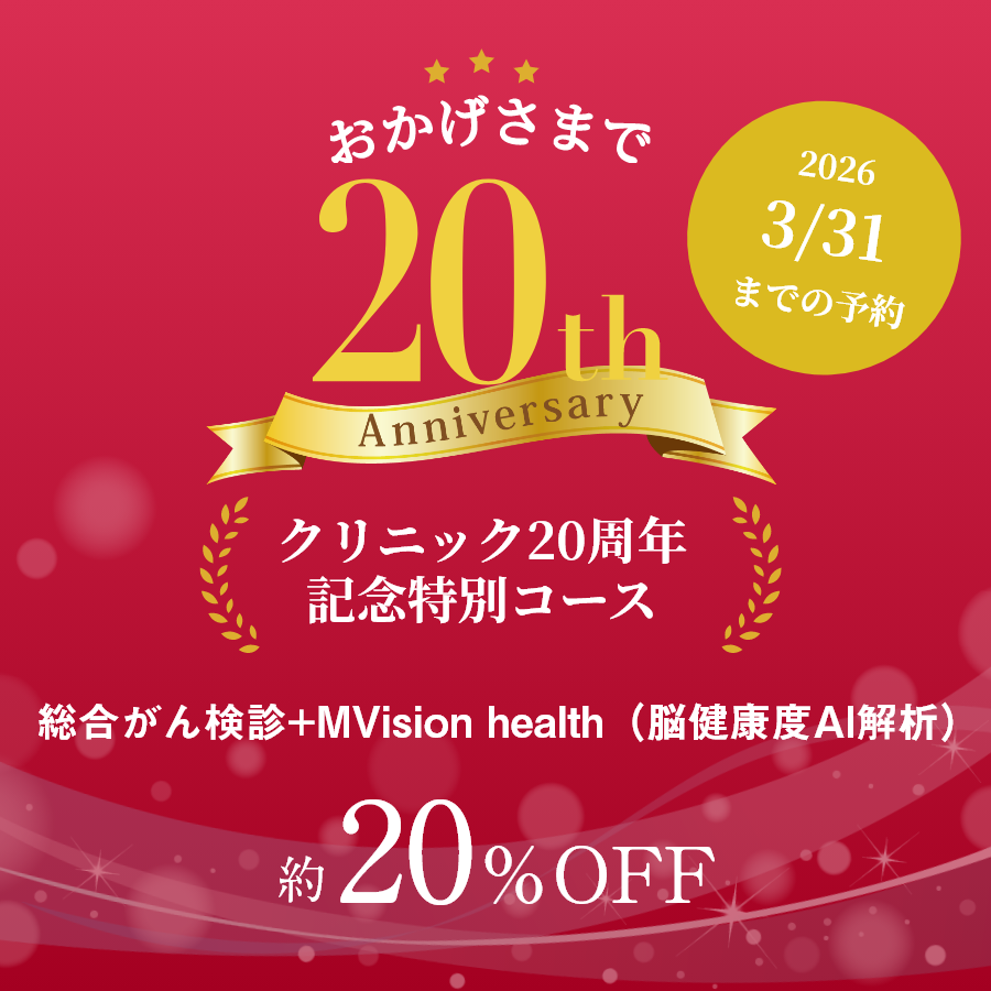 開催中のキャンペーン | MIクリニック | 大阪府豊中市のPET検査・全身