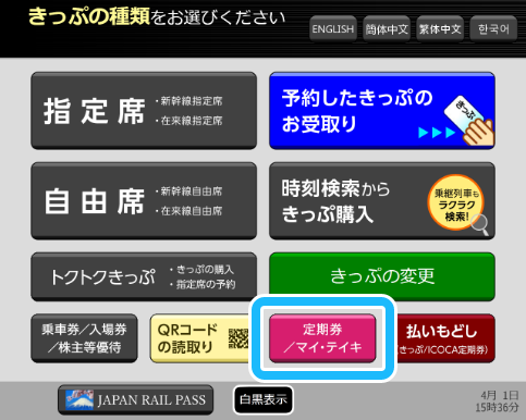 定期券を買う | 駅でのきっぷの購入・変更・払いもどしなど：JR