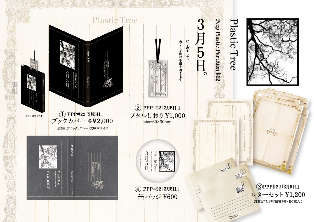 Plastic Tree「Peep Plastic Partition #22 3月5日。」グッズ販売の