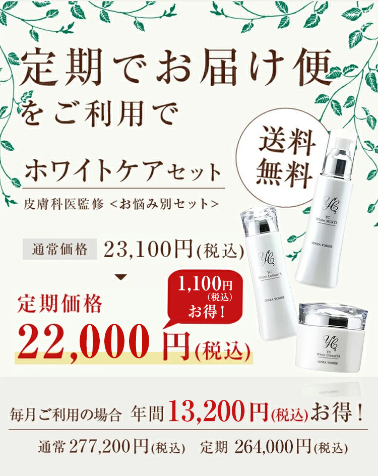 ホワイトケアセット お悩みから探す ドクターズコスメYC | 銀座よしえ