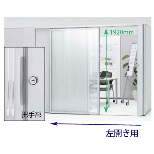 NX30FA-ZA75 オカムラ ポジット 高さ1920 幅1200 スライディングドア左