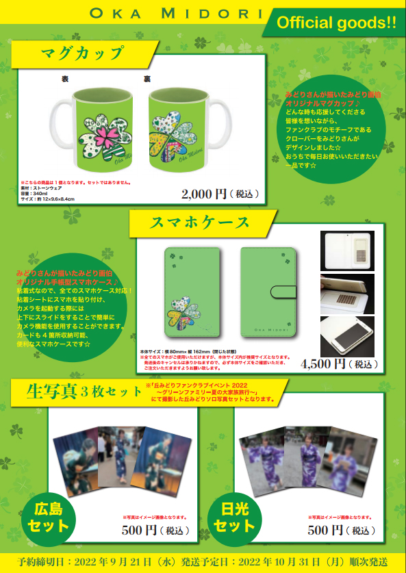 ファンクラブ限定サイトにて予約グッズの販売を開始しました - 丘