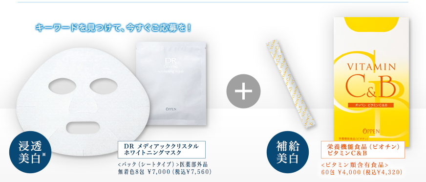 総額	,000相当 中から！外から！実感美白プレゼントキャンペーン