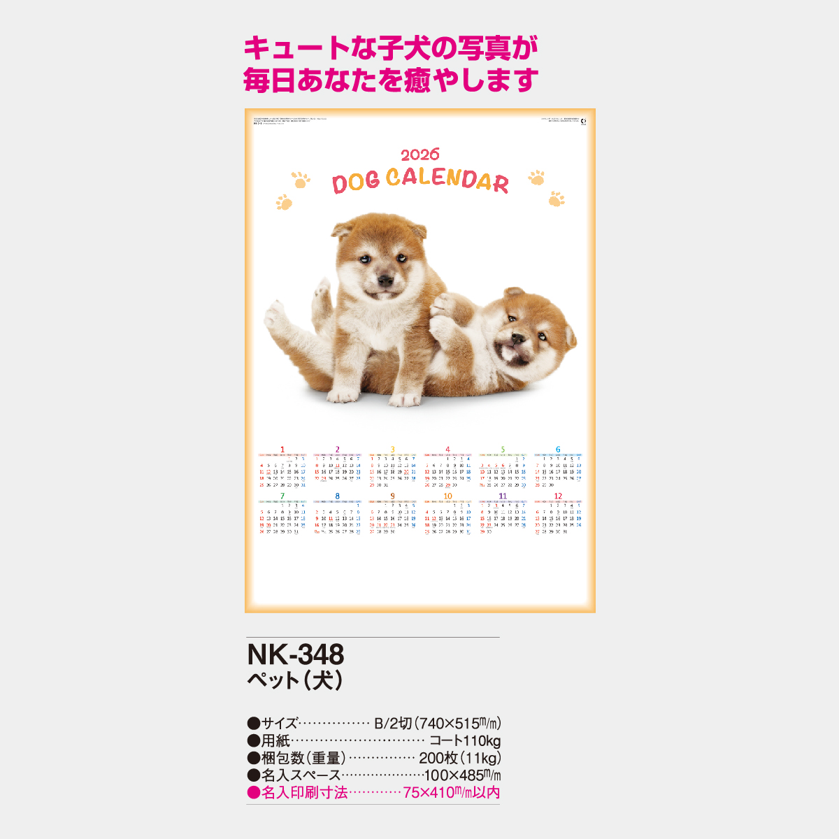 NK-348 年表 ペット(犬)2026年版の名入れカレンダーを格安で販売 - 名