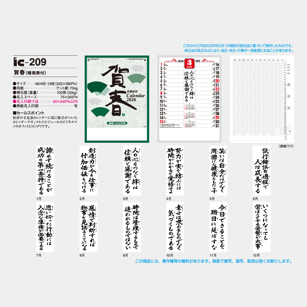 IC-209 「賀春」予定表格言(晴雨表付)2026年版の名入れカレンダーを