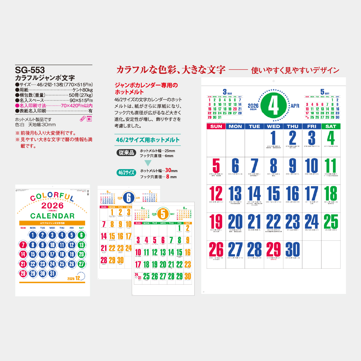 SG-553 カラフルジャンボ文字2026年版の名入れカレンダーを格安で販売