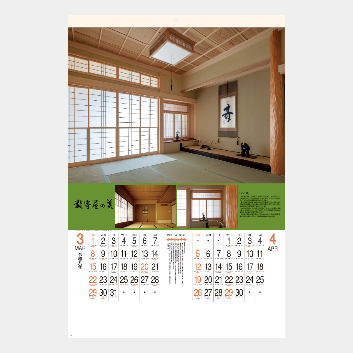 SG-509 【フィルム】数寄屋の美2026年版の名入れカレンダーを格安で