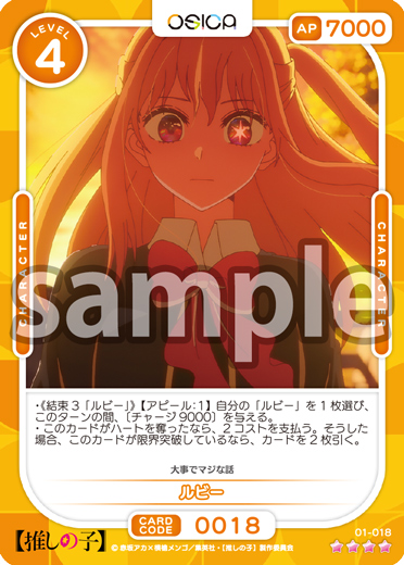推しの子】 – OSICA（オシカ）トレーディングカードゲーム