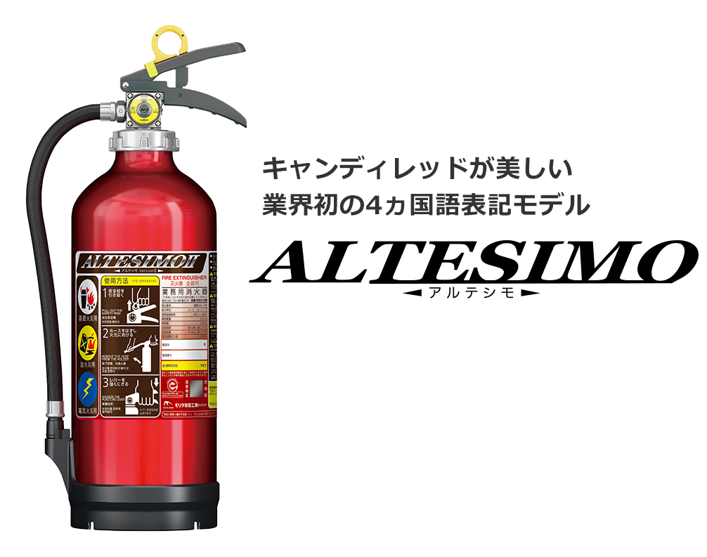 消火器、消火設備の製造・販売・施工 モリタ宮田工業株式会社｜トップ