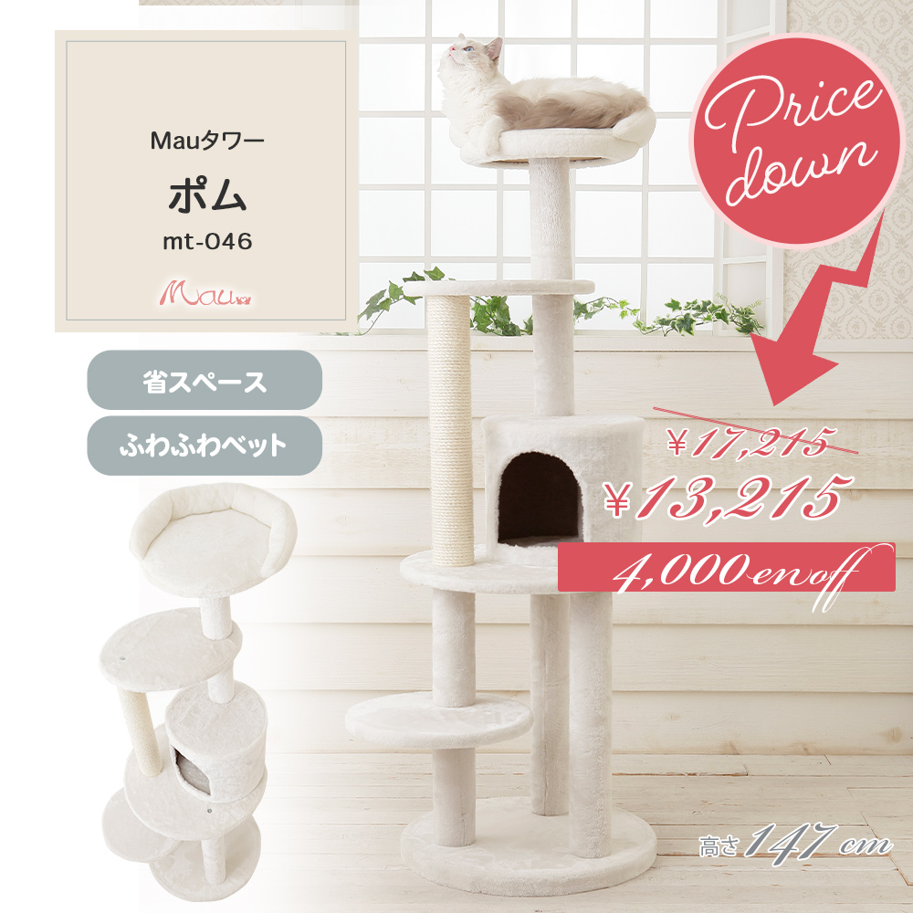 Mauタワー ポム 据え置き（中型・大型） キャットタワー専門店Mau