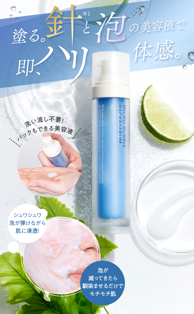 公式]バブル美容液 マイクロバブルパック＆セラム | マキアレイベルの