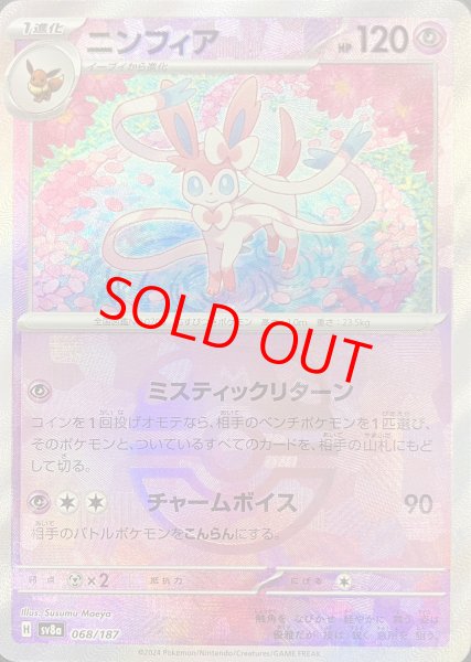 ニンフィア (マスターボールミラー) {068/187} [SV8a/テラスタルフェス