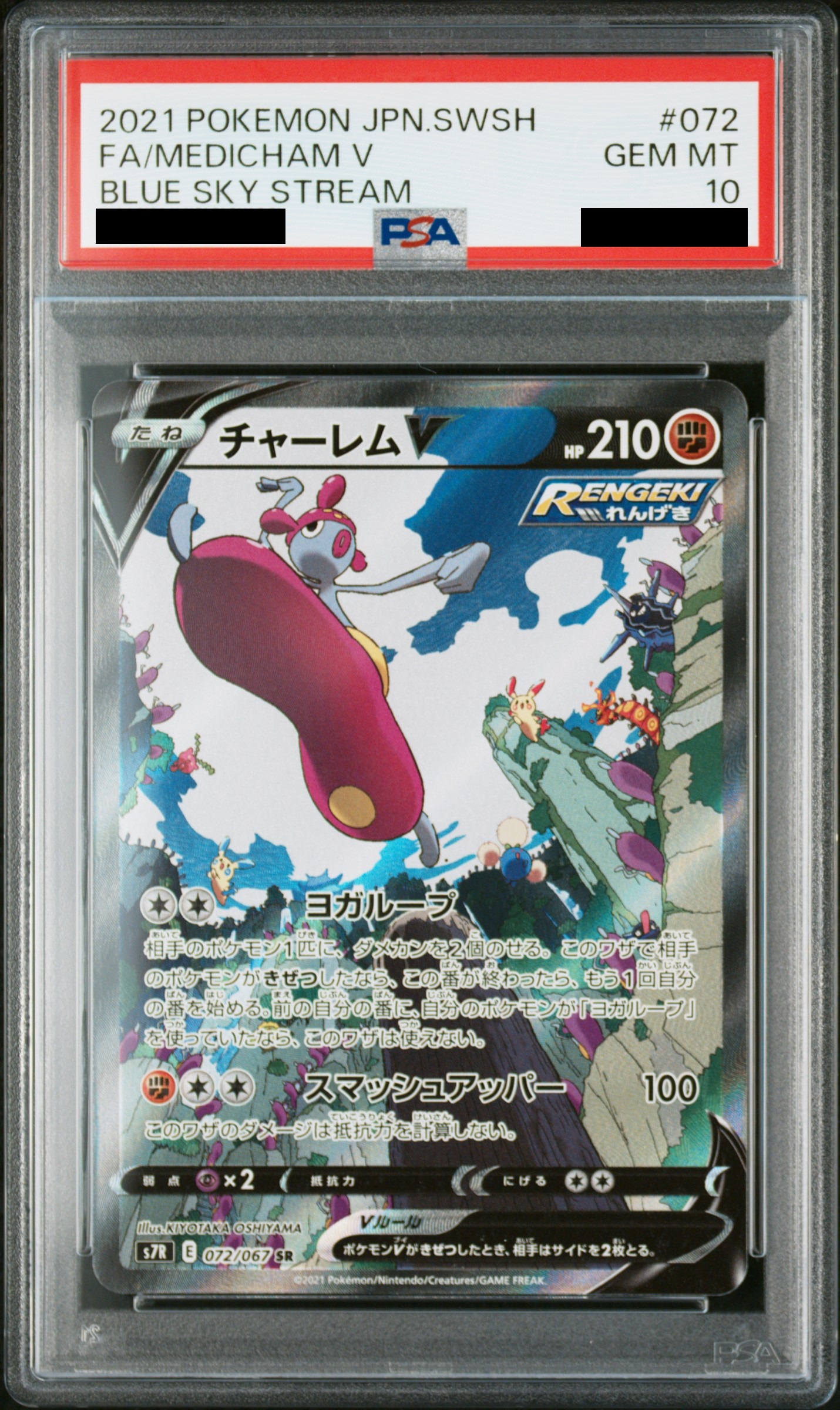 PSA10】チャーレムV SA (SR) {072/067} [S7R] - magi通販【ポケモン