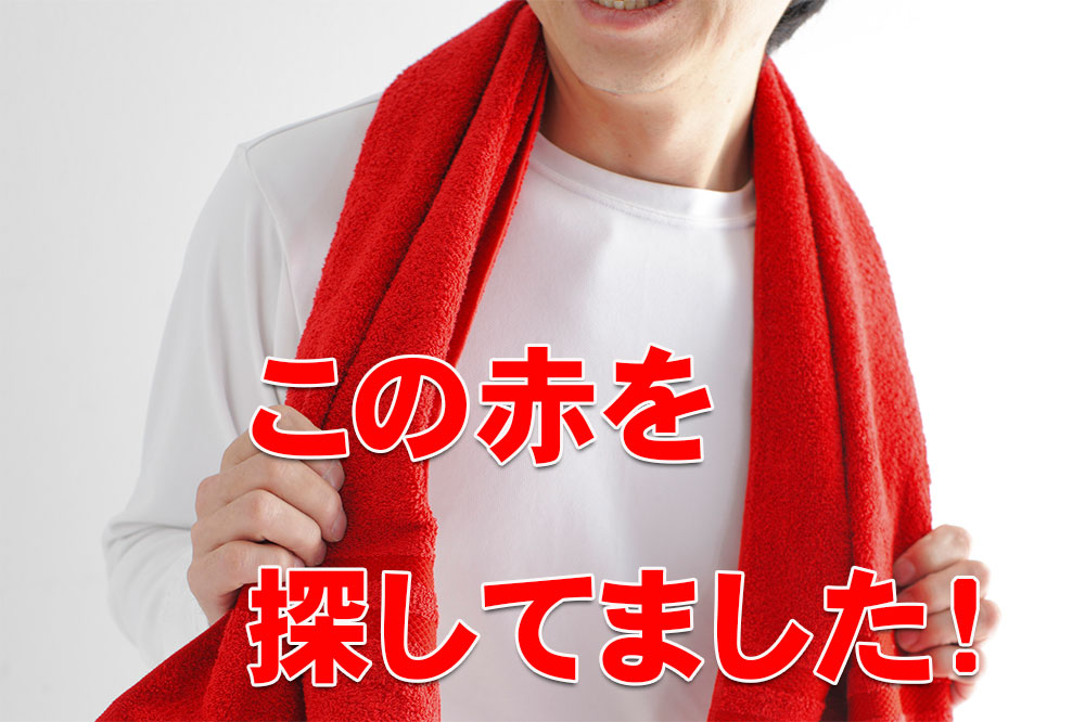 赤スポーツタオル〔今治タオルエール〕-タオルはまかせたろ.com