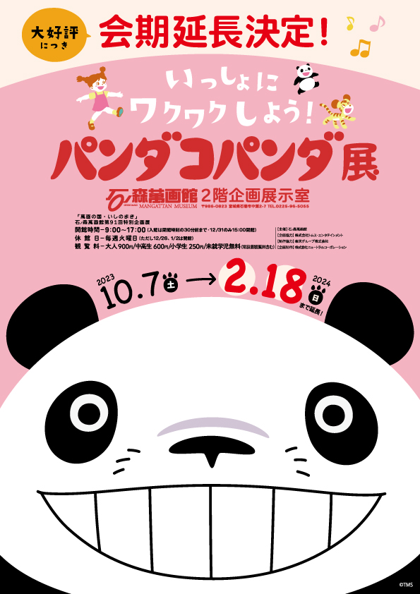 第91回企画展】パンダコパンダ展（2023.10/7～2024.2/18） - 石ノ森萬画館