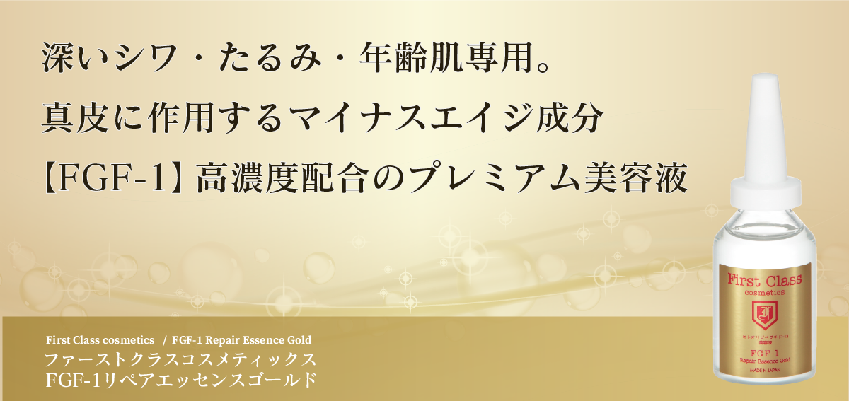 FGF-1リペアエッセンスゴールド｜マリスローレン