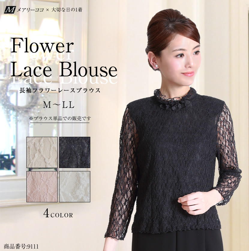 9111】長袖フラワーレースブラウス