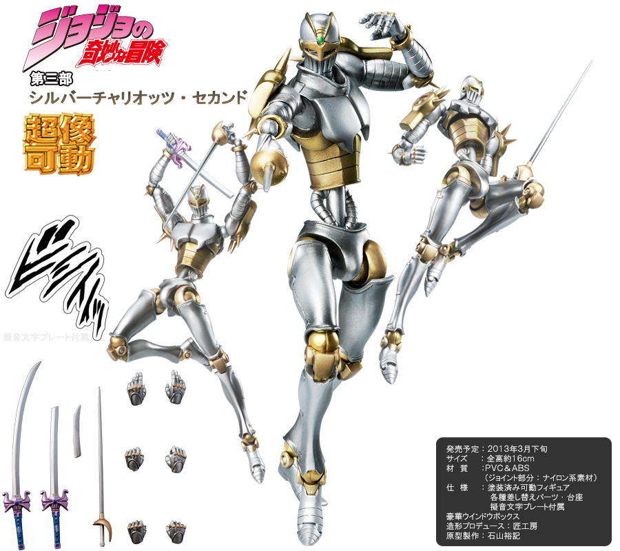超像可動｜ジョジョの奇妙な冒険 第三部 -シルバーチャリオッツ セカンド-