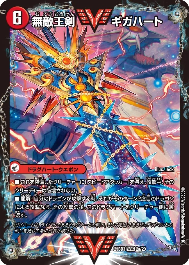 無敵王剣ギガハート/最強熱血オウギンガ/【火文明】《25BD3 2/20