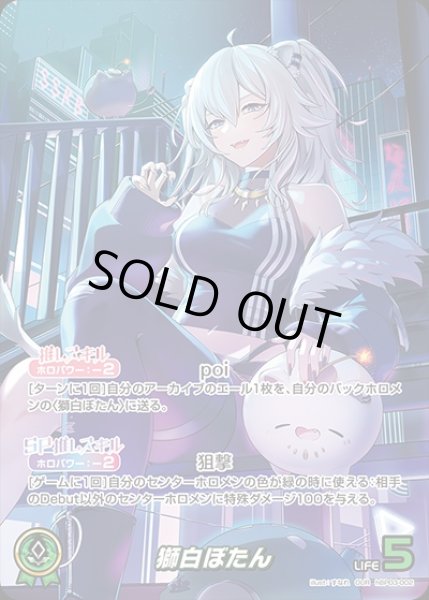 獅白ぼたん【OUR】《緑》 パラレル版hBP03-002 販売ページ｜ホロライブ