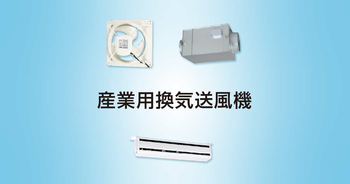 斜流ダクトファン｜空調用送風機｜産業用換気送風機｜三菱電機